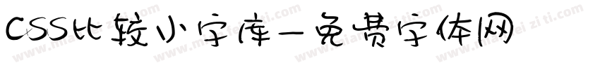 css比较小字库字体转换