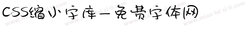 css缩小字库字体转换