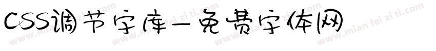 css调节字库字体转换