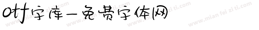 otf字库字体转换