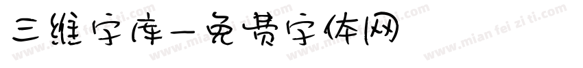 三维字库字体转换