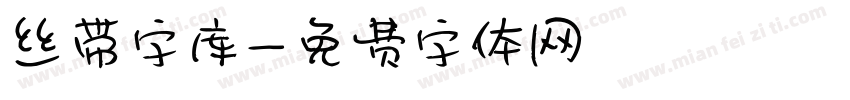 丝带字库字体转换