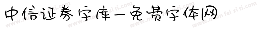 中信证券字库字体转换