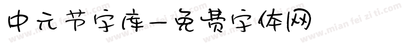 中元节字库字体转换