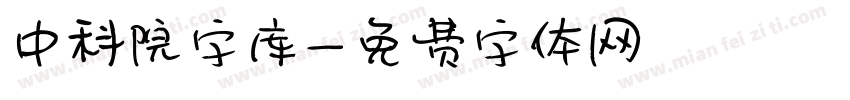 中科院字库字体转换