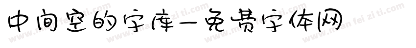 中间空的字库字体转换