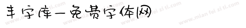 丰字库字体转换