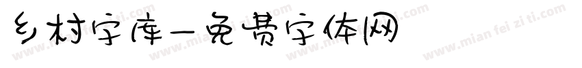 乡村字库字体转换