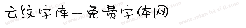 云纹字库字体转换