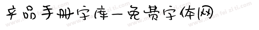 产品手册字库字体转换