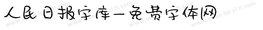 人民日报字库字体转换