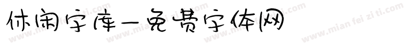 休闲字库字体转换