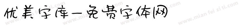 优美字库字体转换