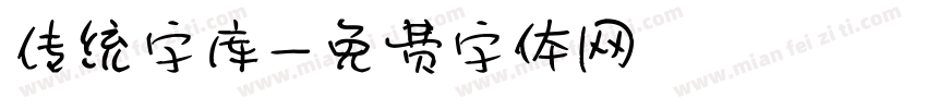 传统字库字体转换