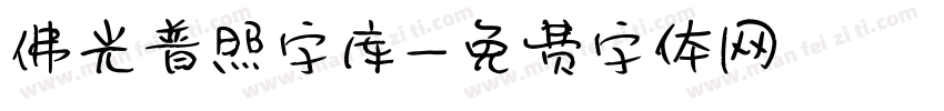 佛光普照字库字体转换