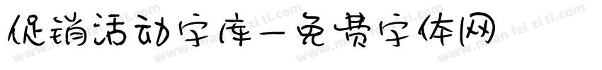 促销活动字库字体转换