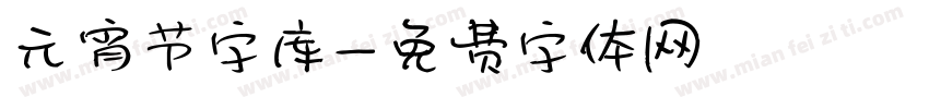 元宵节字库字体转换