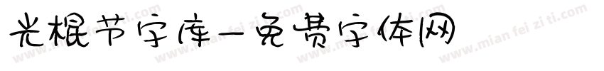 光棍节字库字体转换