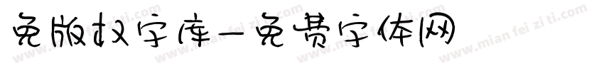 免版权字库字体转换