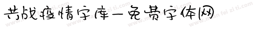 共战疫情字库字体转换