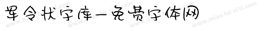 军令状字库字体转换