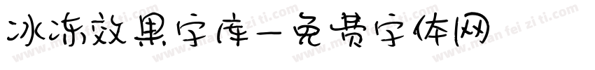 冰冻效果字库字体转换