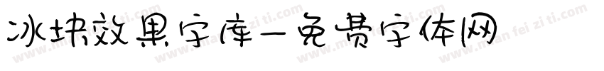 冰块效果字库字体转换