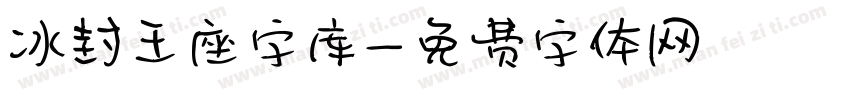 冰封王座字库字体转换