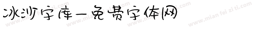 冰沙字库字体转换