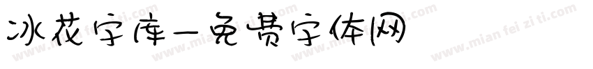 冰花字库字体转换