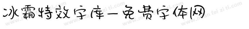 冰霜特效字库字体转换