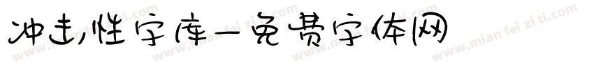 冲击性字库字体转换