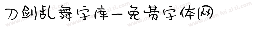 刀剑乱舞字库字体转换