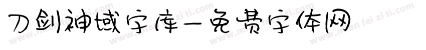 刀剑神域字库字体转换