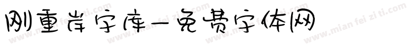 刚重岸字库字体转换