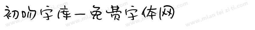 初吻字库字体转换