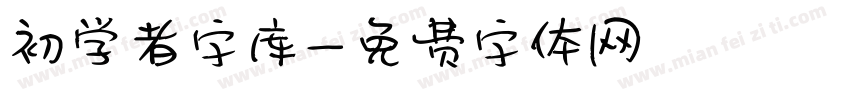 初学者字库字体转换