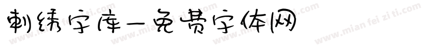 刺绣字库字体转换