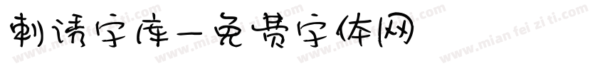 刺诱字库字体转换