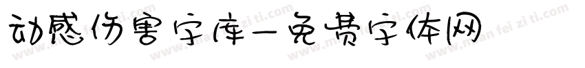 动感伤害字库字体转换