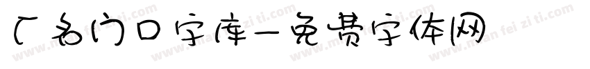 厂名门口字库字体转换