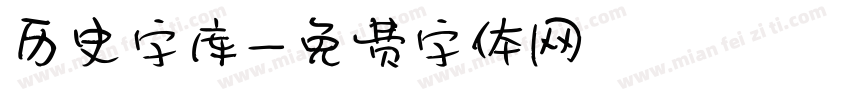 历史字库字体转换