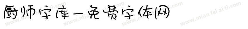 厨师字库字体转换