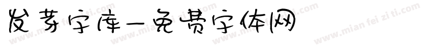 发芽字库字体转换