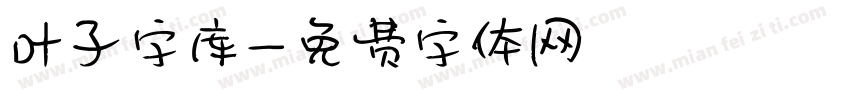 叶子字库字体转换