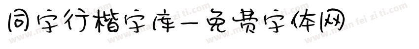 同字行楷字库字体转换