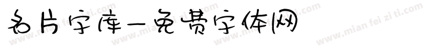 名片字库字体转换