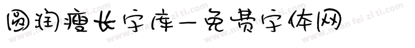 圆润瘦长字库字体转换