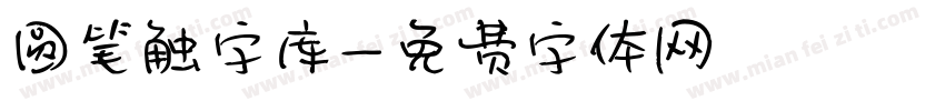 圆笔触字库字体转换