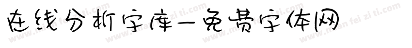 在线分析字库字体转换